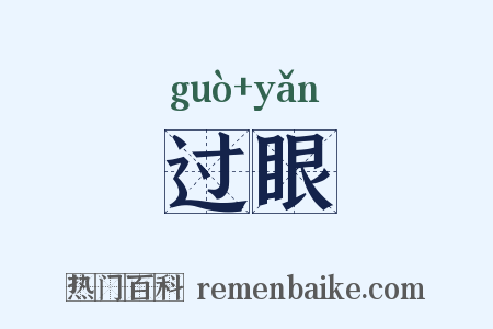 过眼是什么意思的图片